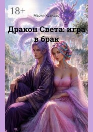 Дракон Света: игра в брак
