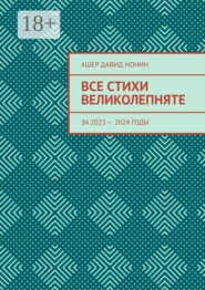 Все стихи великолепняте. За 2023 — 2024 годы