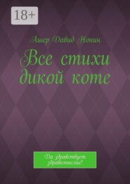 Все стихи дикой коте. Да здравствует здравомыслие!