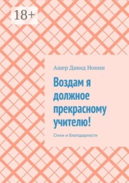 Воздам я должное прекрасному учителю! Стихи и благодарности