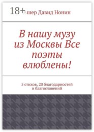 В нашу музу из Москвы Все поэты влюблены! 5 стихов, 20 благодарностей и благословений