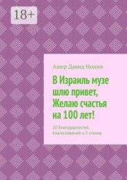 В Израиль музе шлю привет, Желаю счастья на 100 лет! 20 благодарностей, благословений и 5 стихов