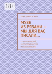 Музе из Рязани — Мы для вас писали… 5 стихотворений, 20 благодарностей и благословений