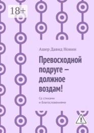 Превосходной подруге — должное воздам! Со стихами и благословениями