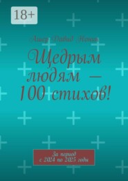 Щедрым людям — 100 стихов! За период с 2024 по 2025 годы