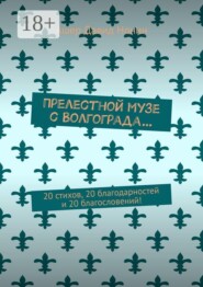 Прелестной музе с Волгограда… 20 стихов, 20 благодарностей и 20 благословений!