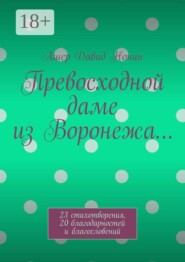 Превосходной даме из Воронежа… 23 стихотворения, 20 благодарностей и благословений