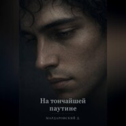 На тончайшей паутине