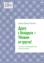 Другу с Беларуси — Убежим от грусти! 7 стихов, 10 благодарностей и благословений