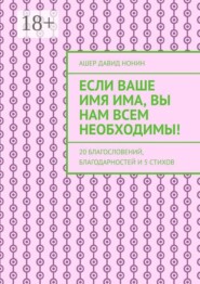 Если Ваше имя Има, Вы нам всем необходимы! 20 благословений, благодарностей и 5 стихов