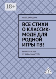 Все стихи о классик-моде для родной игры ПЗ! Всем свободы от зависимостей!