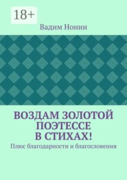 Воздам золотой поэтессе в стихах! Плюс благодарности и благословения