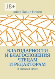 Благодарности и благословения чтецам и редакторам. В стихах и прозе
