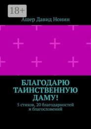 Благодарю таинственную даму! 5 стихов, 20 благодарностей и благословений
