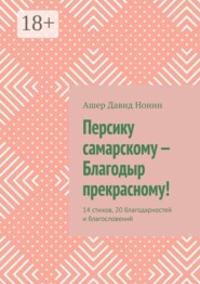 Персику самарскому — Благодыр прекрасному! 14 стихов, 20 благодарностей и благословений