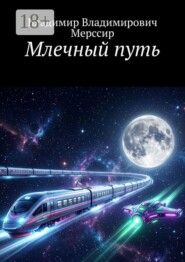 Млечный путь