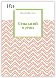 Стальной орган