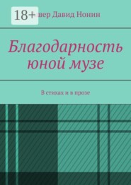 Благодарность юной музе. В стихах и в прозе