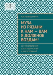 Муза из Рязани к нам — Вам я должное воздам! 10 стихотворений, 20 благодарностей и благословений