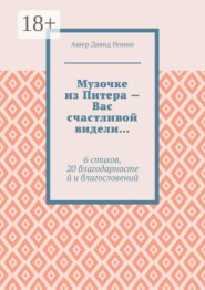 Музочке из Питера — Вас счастливой видели… 6 стихов, 20 благодарностей и благословений