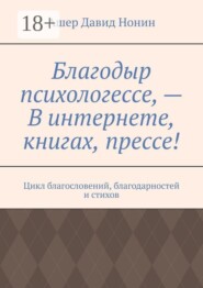 Благодыр психологессе, — В интернете, книгах, прессе! Цикл благословений, благодарностей и стихов