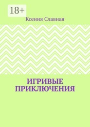 Игривые приключения. Книга 1