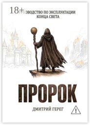 Пророк. Руководство по эксплуатации конца света