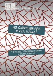 Из Сыктывкара муза наша! 10 стихов, 20 благодарностей и благословений