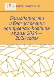 Благодарности и благословения наипревосходнейшим музам 2025 — 2026 годов