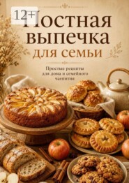Постная выпечка для семьи. Простые рецепты для дома и семейного чаепития