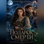 Подарок Смерти