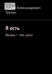 Я есть. Жизнь — это цикл