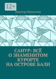 Санур: всё о знаменитом курорте на острове Бали