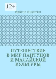 Путешествие в мир пантунов и малайской культуры