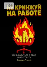 Не кринжуй на работе — как влюбиться в дело и не сгореть