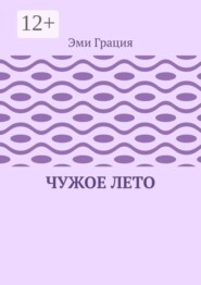 Чужое лето
