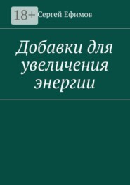 Добавки для увеличения энергии