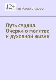 Путь сердца. Очерки о молитве и духовной жизни