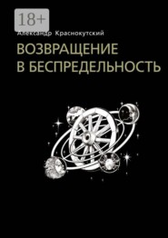 Возвращение в беспредельность