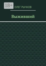Выживший