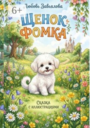 Щенок Фомка. Сказка с иллюстрациями