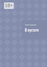 В пустоте