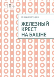 Железный крест на башне