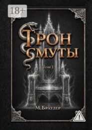 Трон Смуты. Том 1