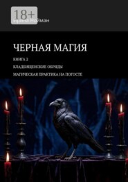 Черная магия. Книга 2. Кладбищенские обряды. Магическая практика на погосте