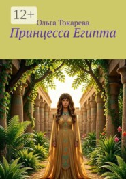Принцесса Египта