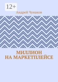 Миллион на маркетплейсе