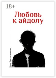 Любовь к айдолу