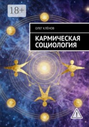 Кармическая социология