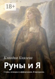 Руны и Я. Ставы, оговоры и аффирмации. Я прекрасна.